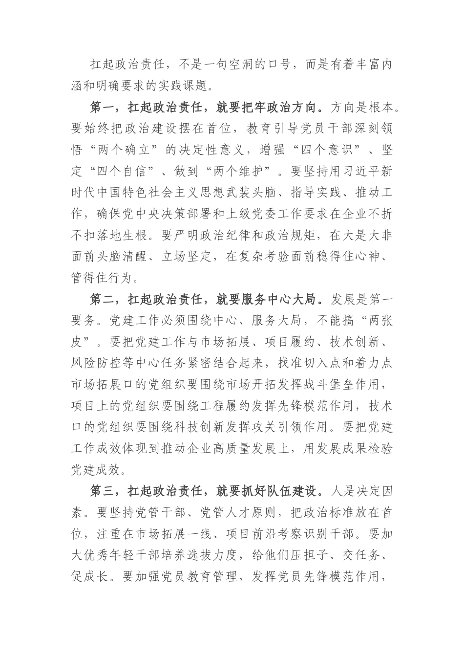 党课：扛起政治责任以实干实绩检验党建成效（4092字）.docx_第3页