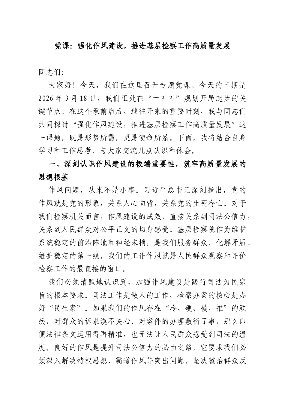 党课：强化作风建设推进基层检察工作高质量发展.docx_第1页