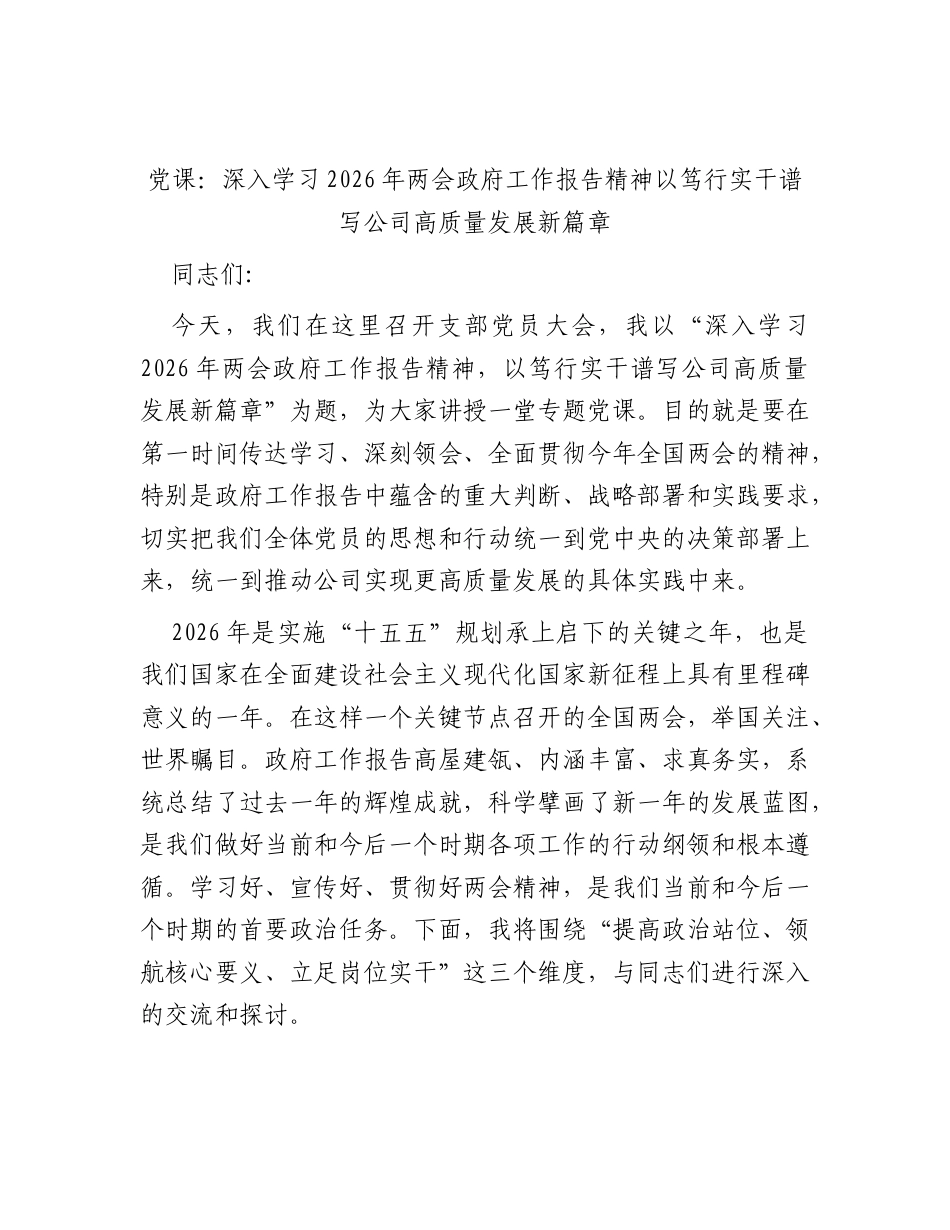 党课：深入学习2026年两会精神以笃行实干谱写公司高质量发展新篇章.docx_第1页