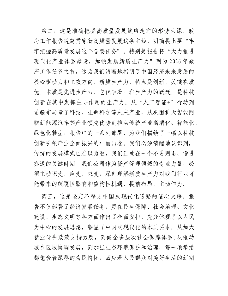 党课：深入学习2026年两会精神以笃行实干谱写公司高质量发展新篇章.docx_第3页