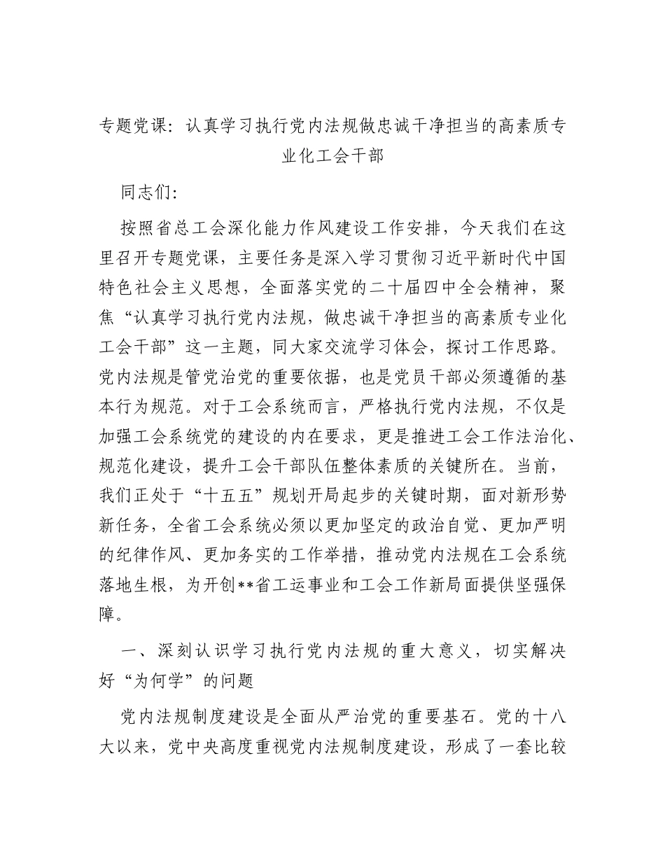 党课：认真学习执行党内法规做忠诚干净担当的高素质专业化工会干部.docx_第1页