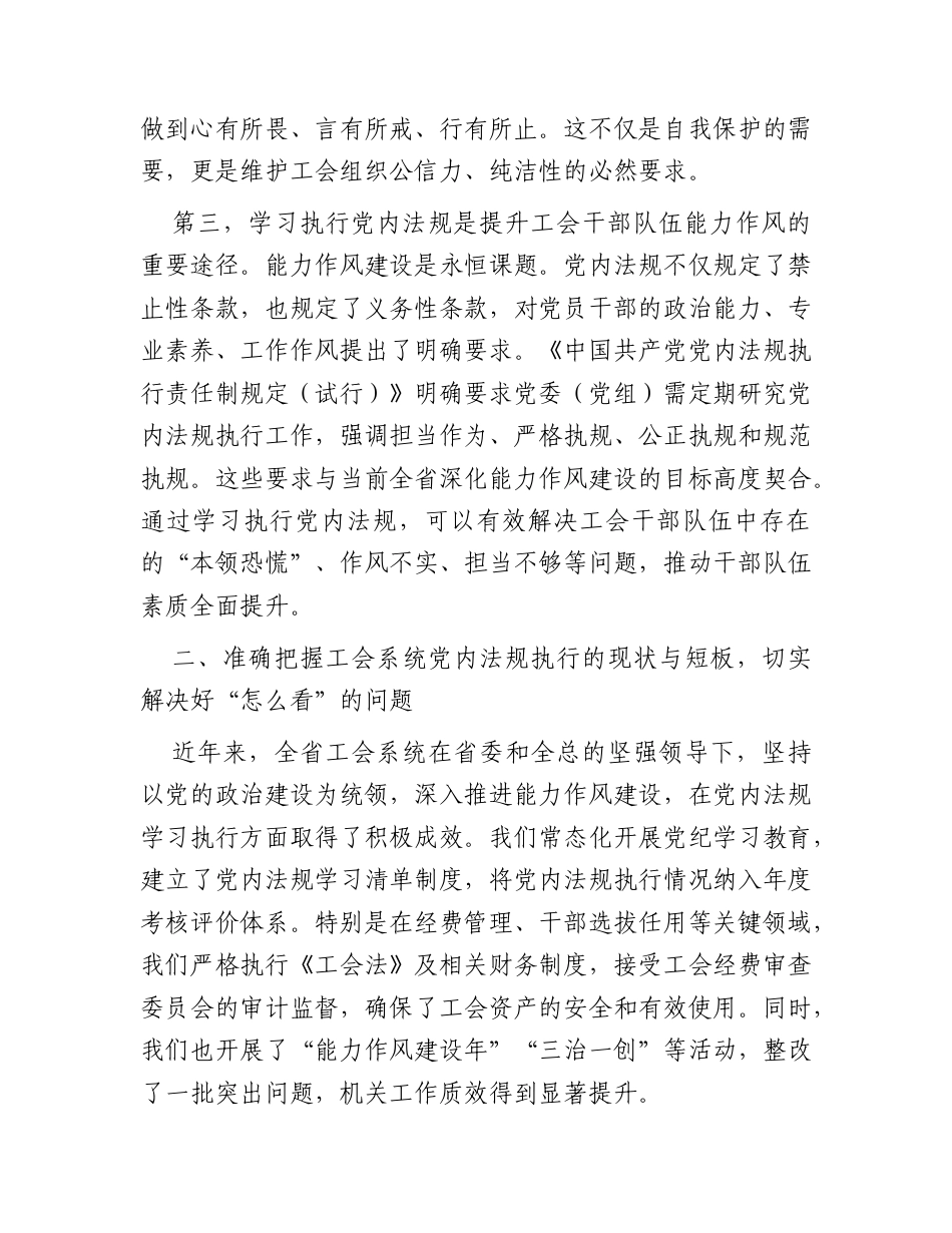 党课：认真学习执行党内法规做忠诚干净担当的高素质专业化工会干部.docx_第3页
