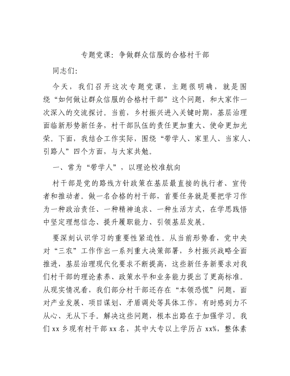 党课：争做群众信服的合格村干部.docx_第1页