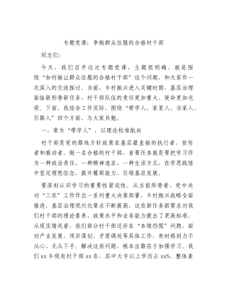 党课：争做群众信服的合格村干部.docx