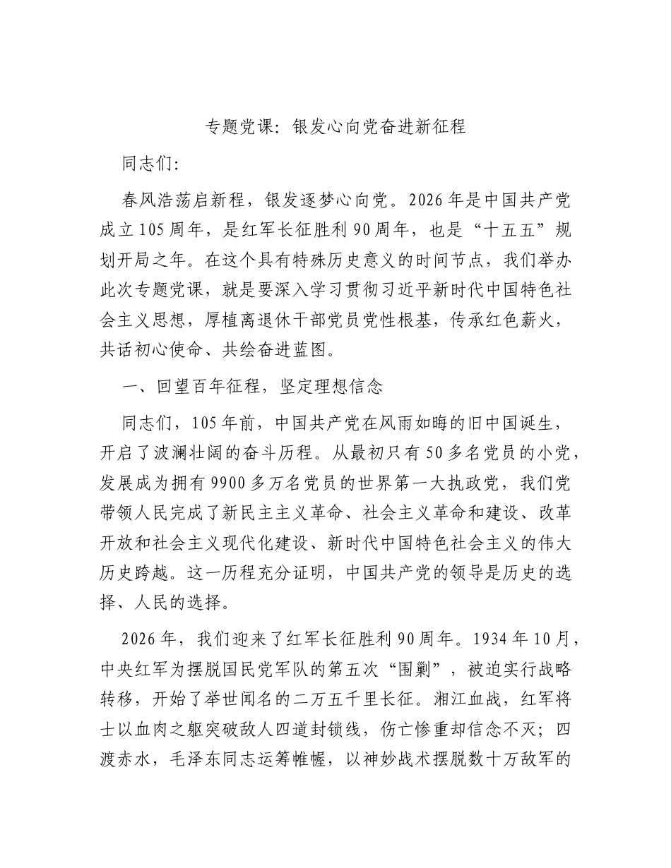 党课：银发心向党奋进新征程.docx_第1页