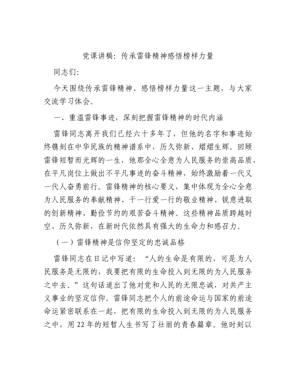 党课讲稿：传承雷锋精神 感悟榜样力量.docx_第1页