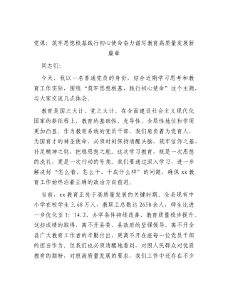 党课：筑牢思想根基 践行初心使命 奋力谱写教育高质量发展新篇章.docx