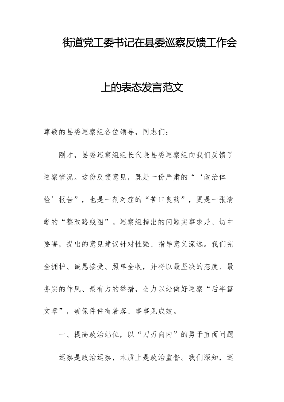 街道党工委书记在巡察反馈工作会上的表态发言范文.docx_第1页