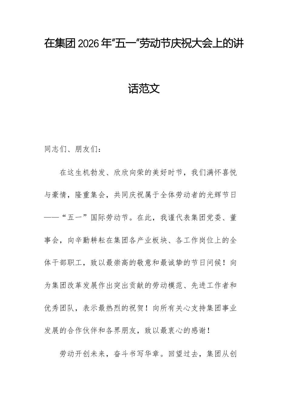 在集团2026年“五一”劳动节庆祝大会上的讲话范文.docx_第1页