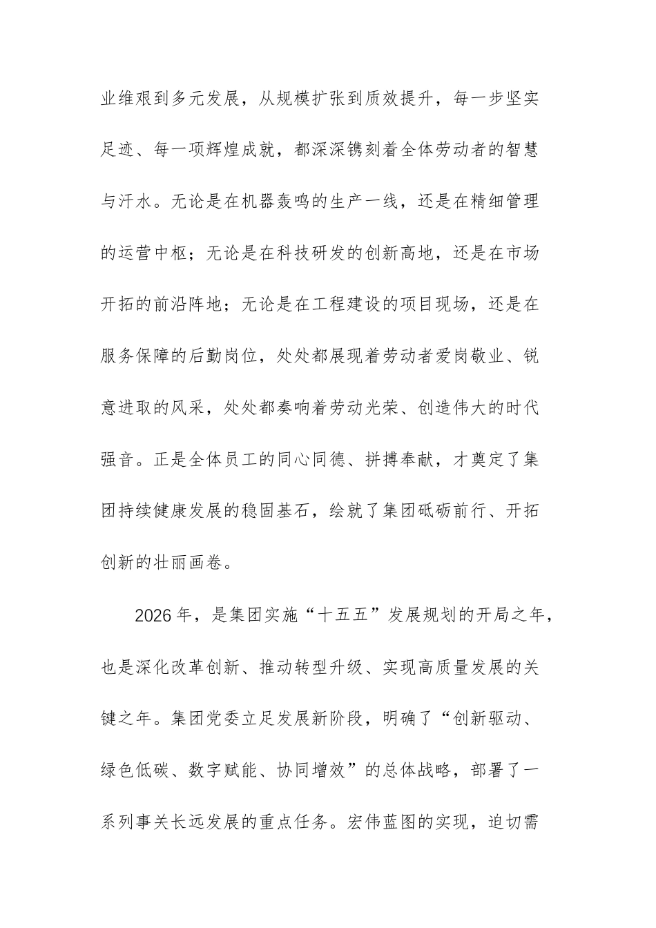 在集团2026年“五一”劳动节庆祝大会上的讲话范文.docx_第2页