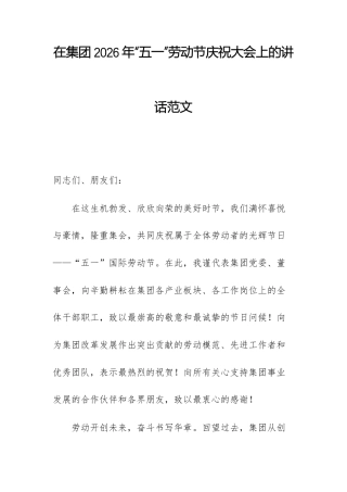 在集团2026年“五一”劳动节庆祝大会上的讲话范文.docx