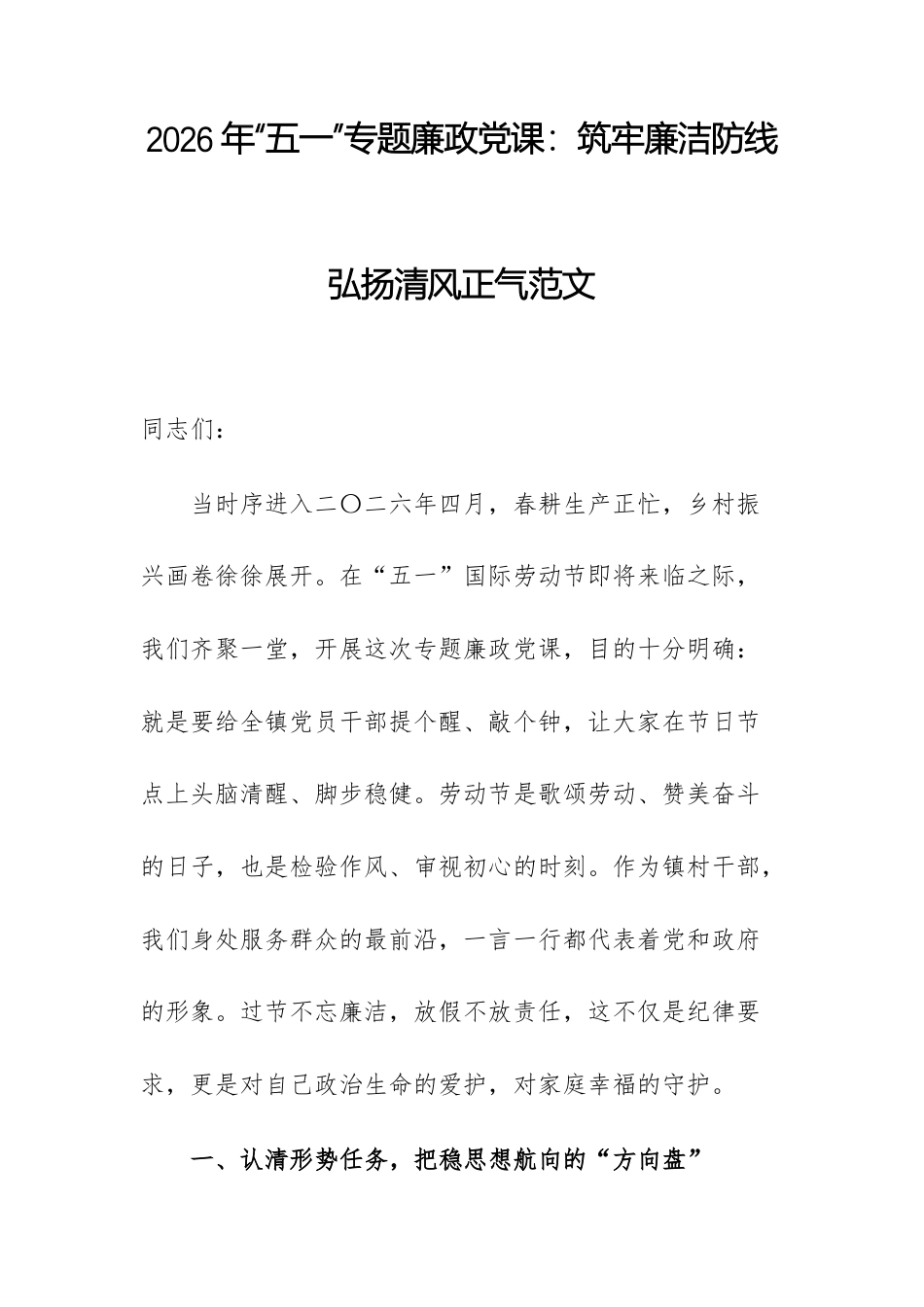 2026年“五一”专题廉政党课：筑牢廉洁防线 弘扬清风正气范文.docx_第1页