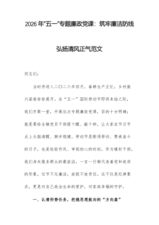 2026年“五一”专题廉政党课：筑牢廉洁防线 弘扬清风正气范文.docx