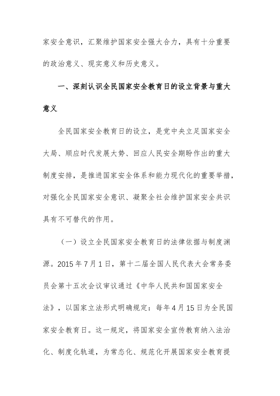 党课范文稿：办好国家安全教育日筑牢国家安全防线.docx_第2页