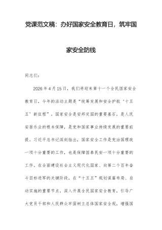 党课范文稿：办好国家安全教育日筑牢国家安全防线.docx