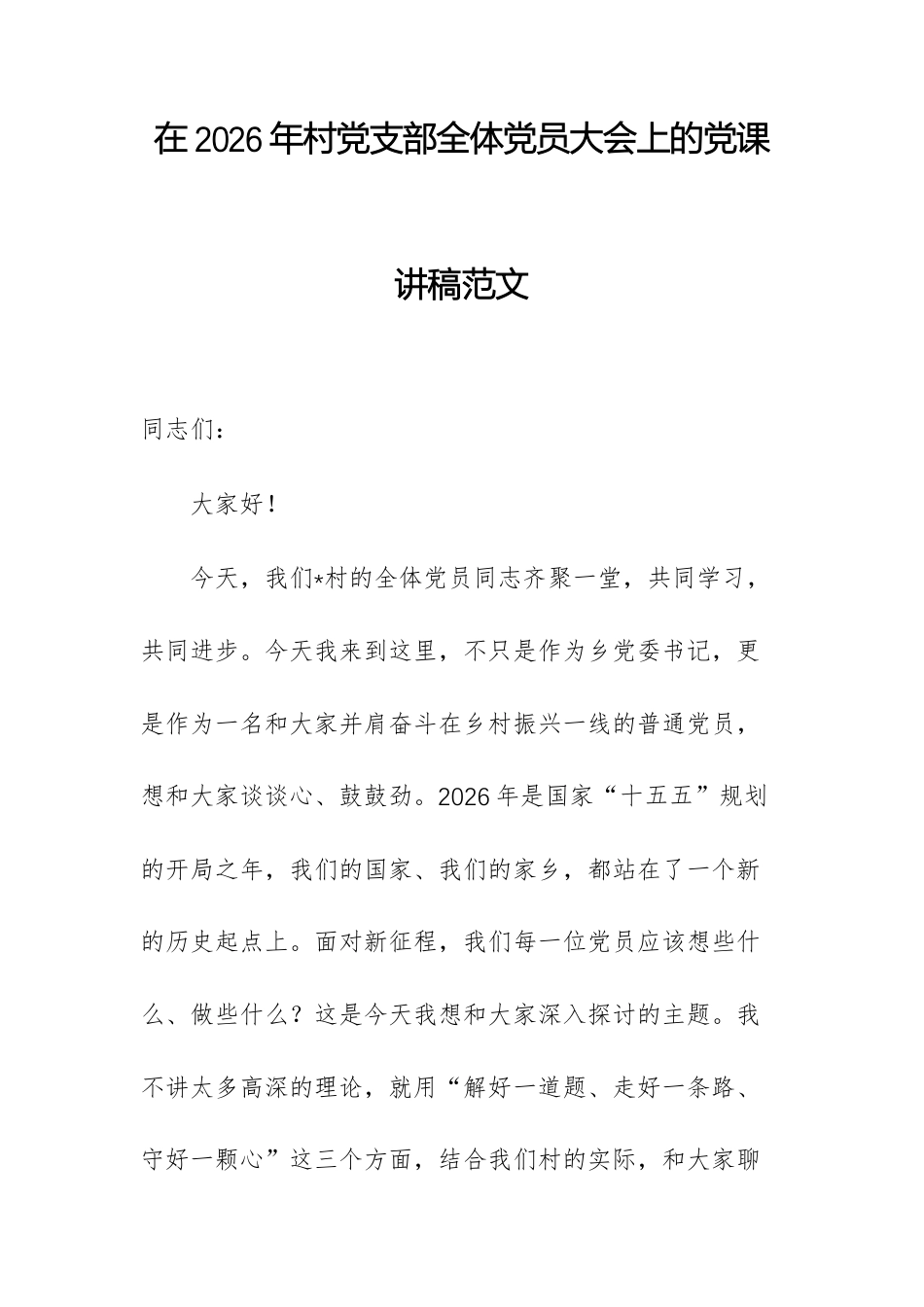 在2026年村党支部全体党员大会上的党课讲稿范文.docx_第1页