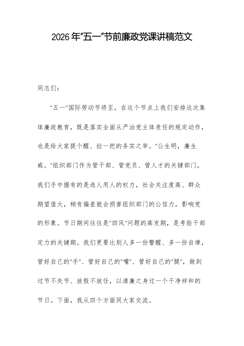 2026年“五一”节前廉政党课讲稿范文.docx_第1页