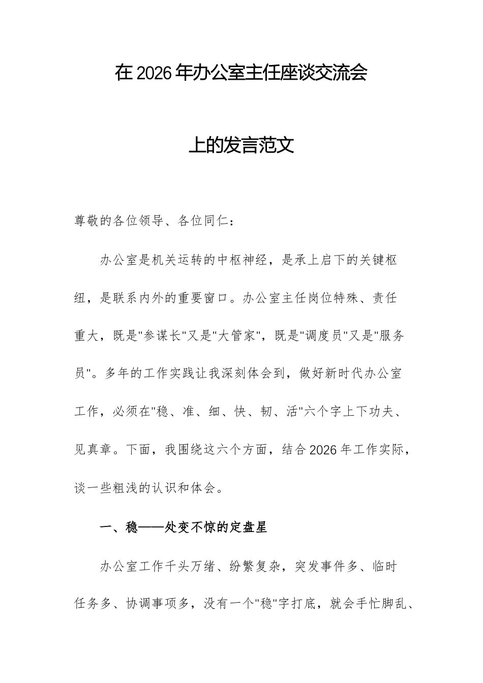 在2026年办公室主任座谈交流会上的发言范文.docx_第1页