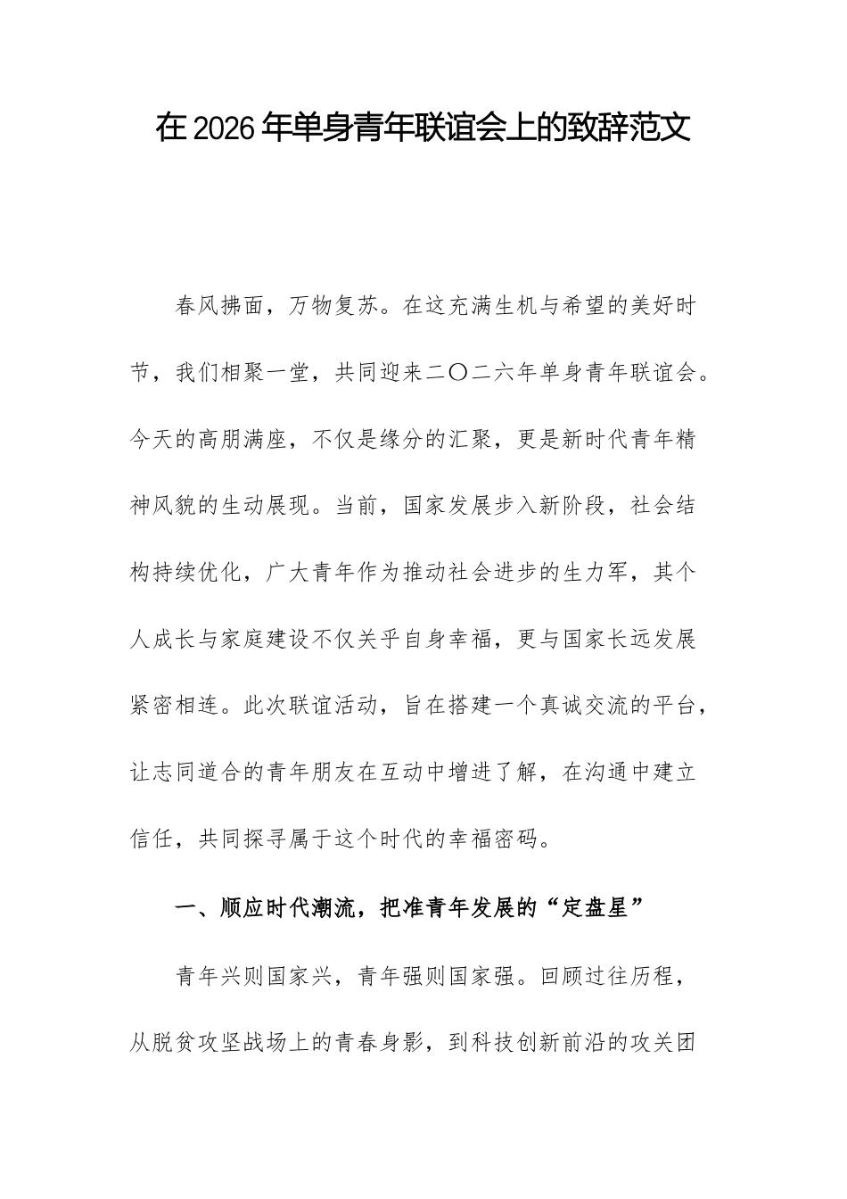 在2026年单身青年联谊会上的致辞范文.docx_第1页