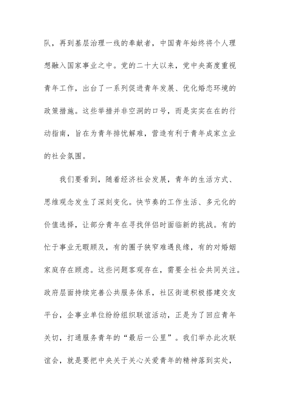 在2026年单身青年联谊会上的致辞范文.docx_第2页