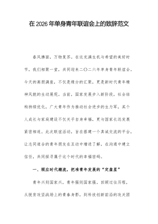 在2026年单身青年联谊会上的致辞范文.docx