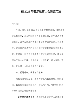 在2026年警示教育大会讲话范文.docx