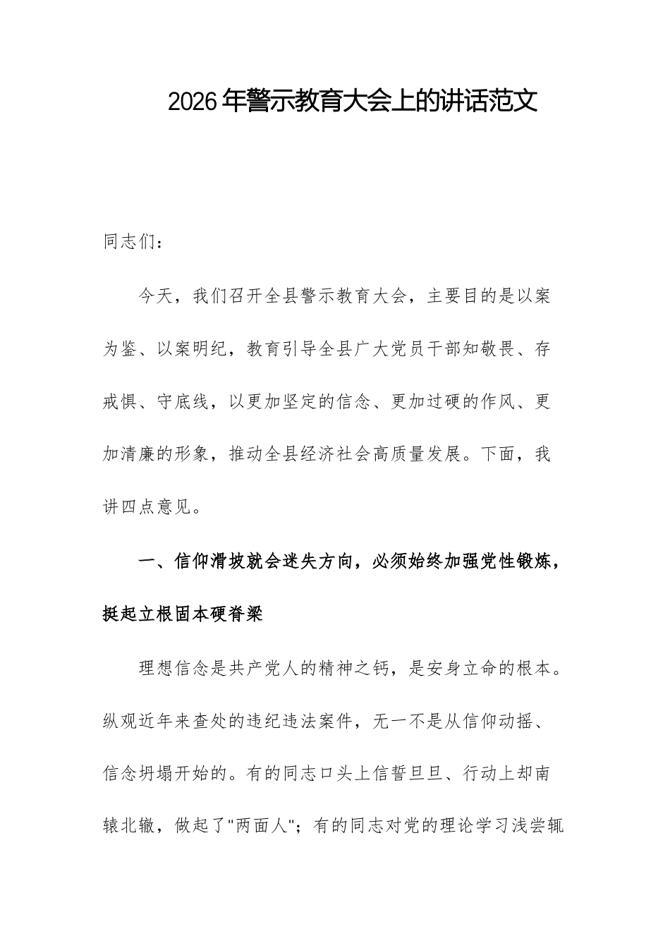2026年警示教育大会上的讲话范文.docx_第1页