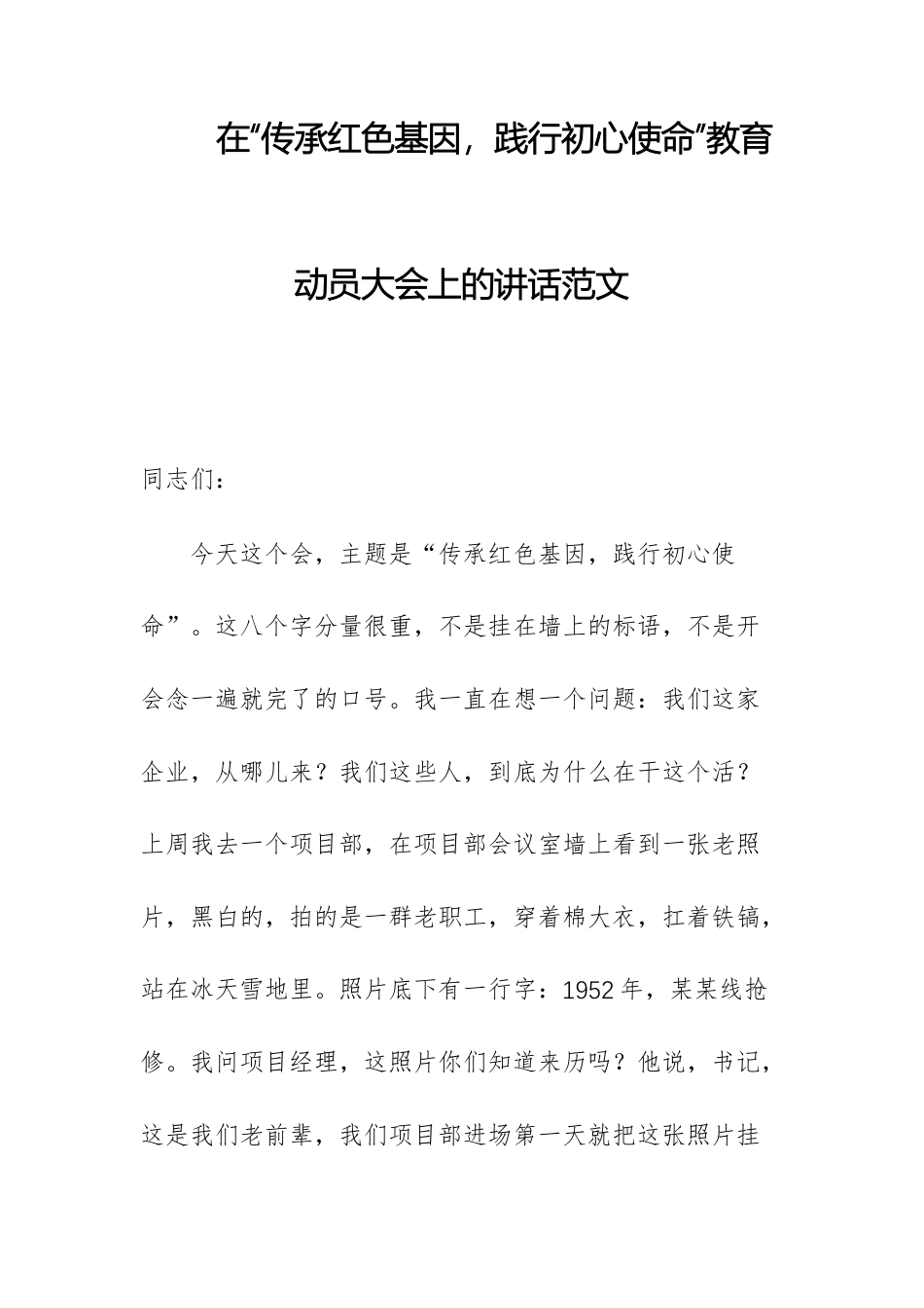 在“传承红色基因践行初心使命”教育动员大会上的讲话范文.docx_第1页