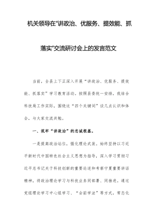机关领导在“讲政治、优服务、提效能、抓落实”交流研讨会上的发言范文.docx