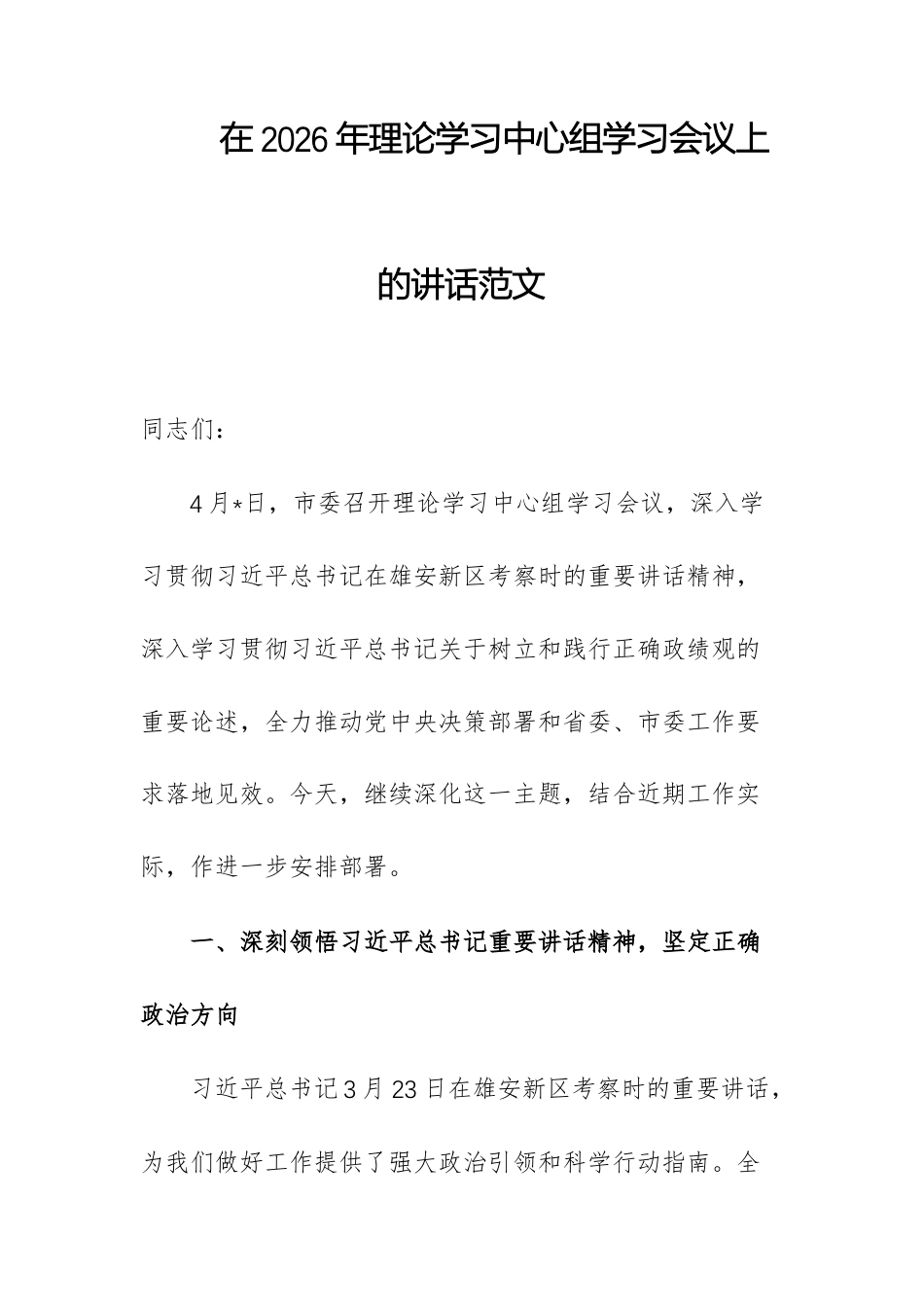 在2026年理论学习中心组学习会议上的讲话范文.docx_第1页