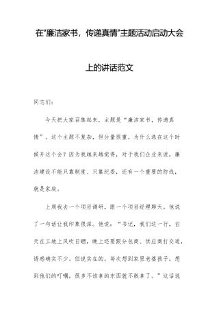 在“廉洁家书传递真情”主题活动启动大会上的讲话范文.docx