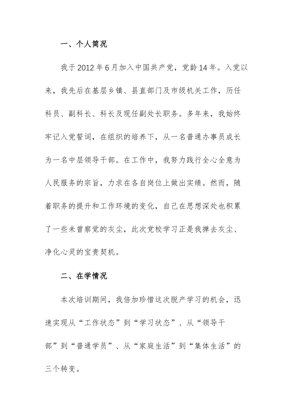 2026年党校中青年班个人党性分析材料范文.docx_第2页