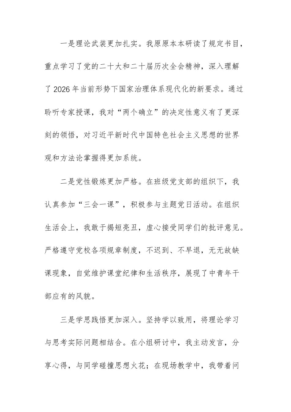 2026年党校中青年班个人党性分析材料范文.docx_第3页