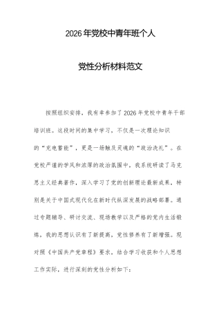 2026年党校中青年班个人党性分析材料范文.docx