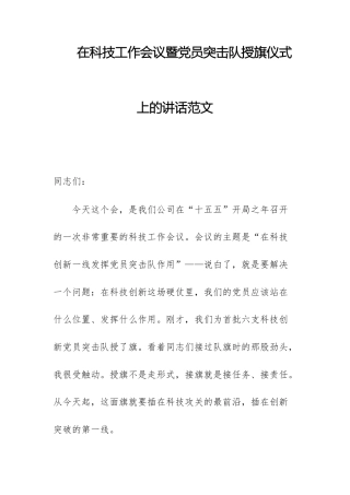 在科技工作会议暨党员突击队授旗仪式上的讲话范文.docx