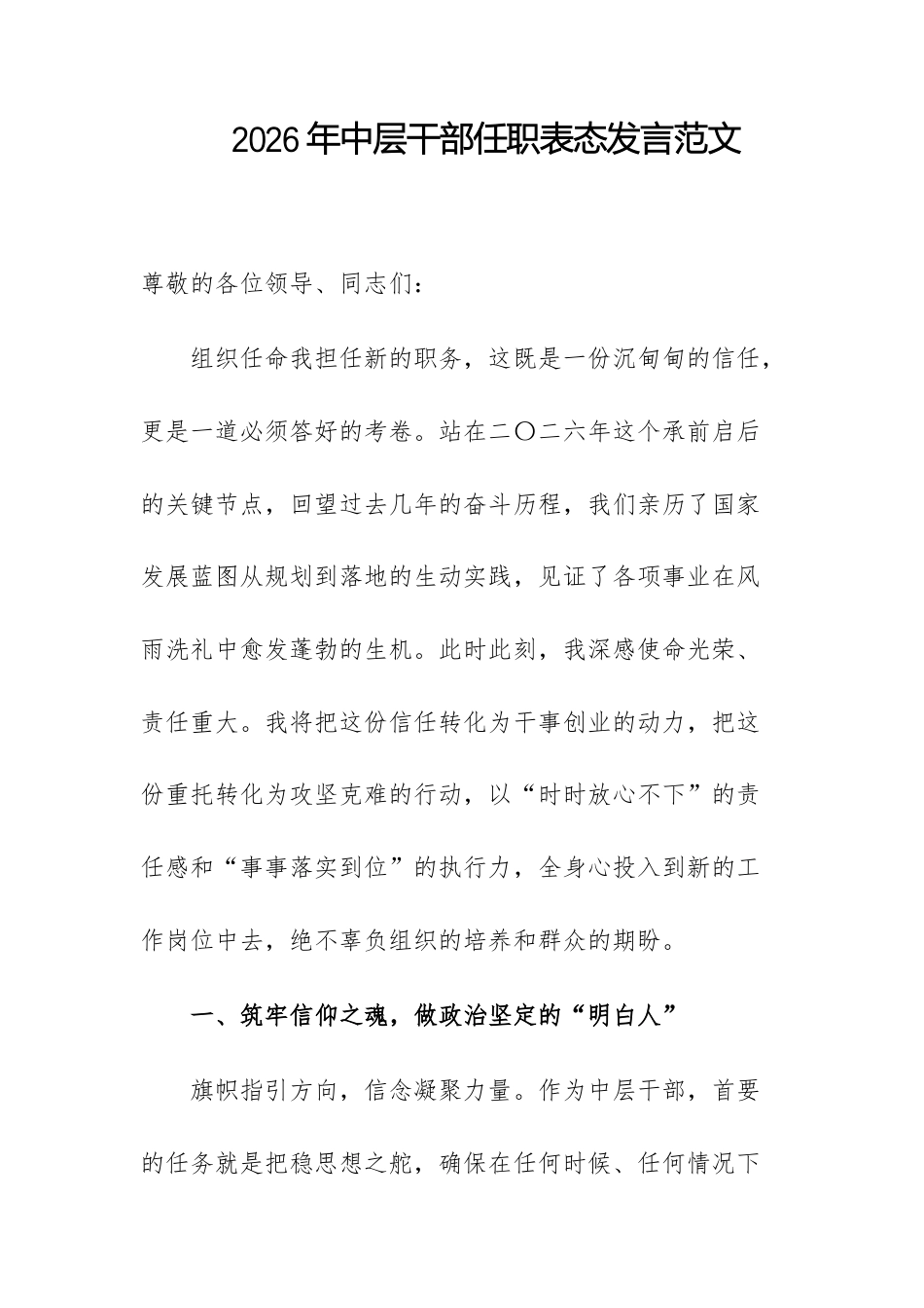 2026年中层干部任职表态发言范文.docx_第1页