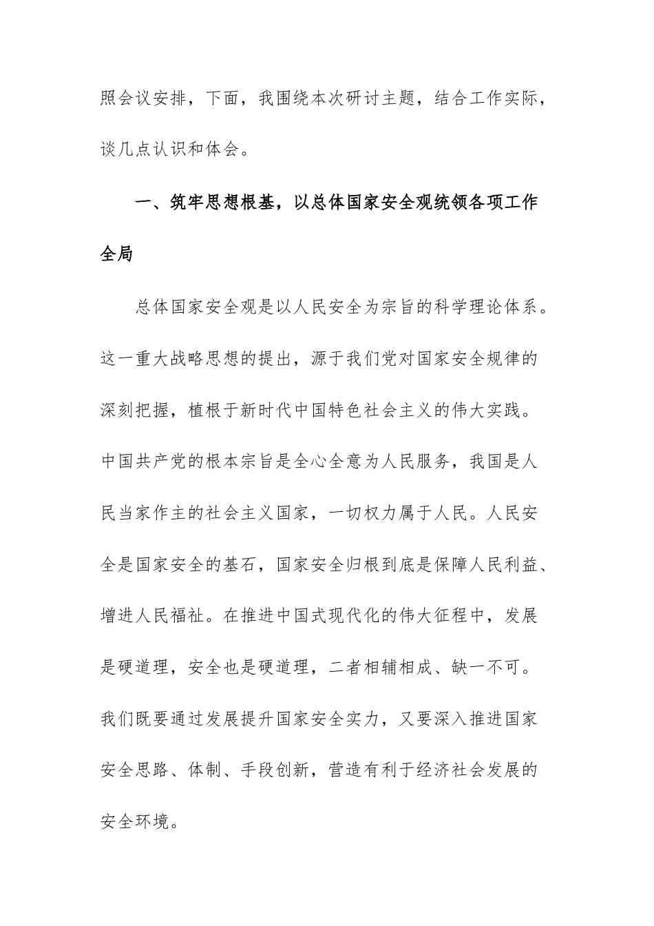 2026年在中心组学习会上关于总体国家安全观的研讨发言材料范文.docx_第2页