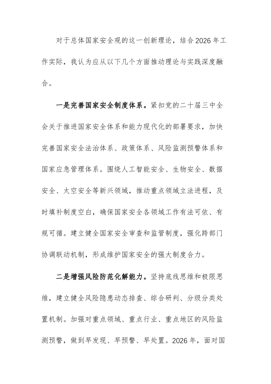 2026年在中心组学习会上关于总体国家安全观的研讨发言材料范文.docx_第3页