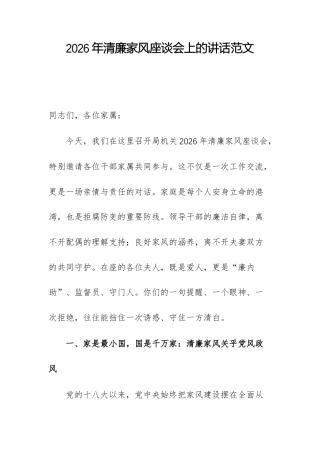 2026年清廉家风座谈会上的讲话范文.docx