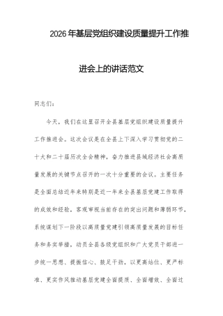 2026年基层党组织建设质量提升工作推进会上的讲话范文.docx