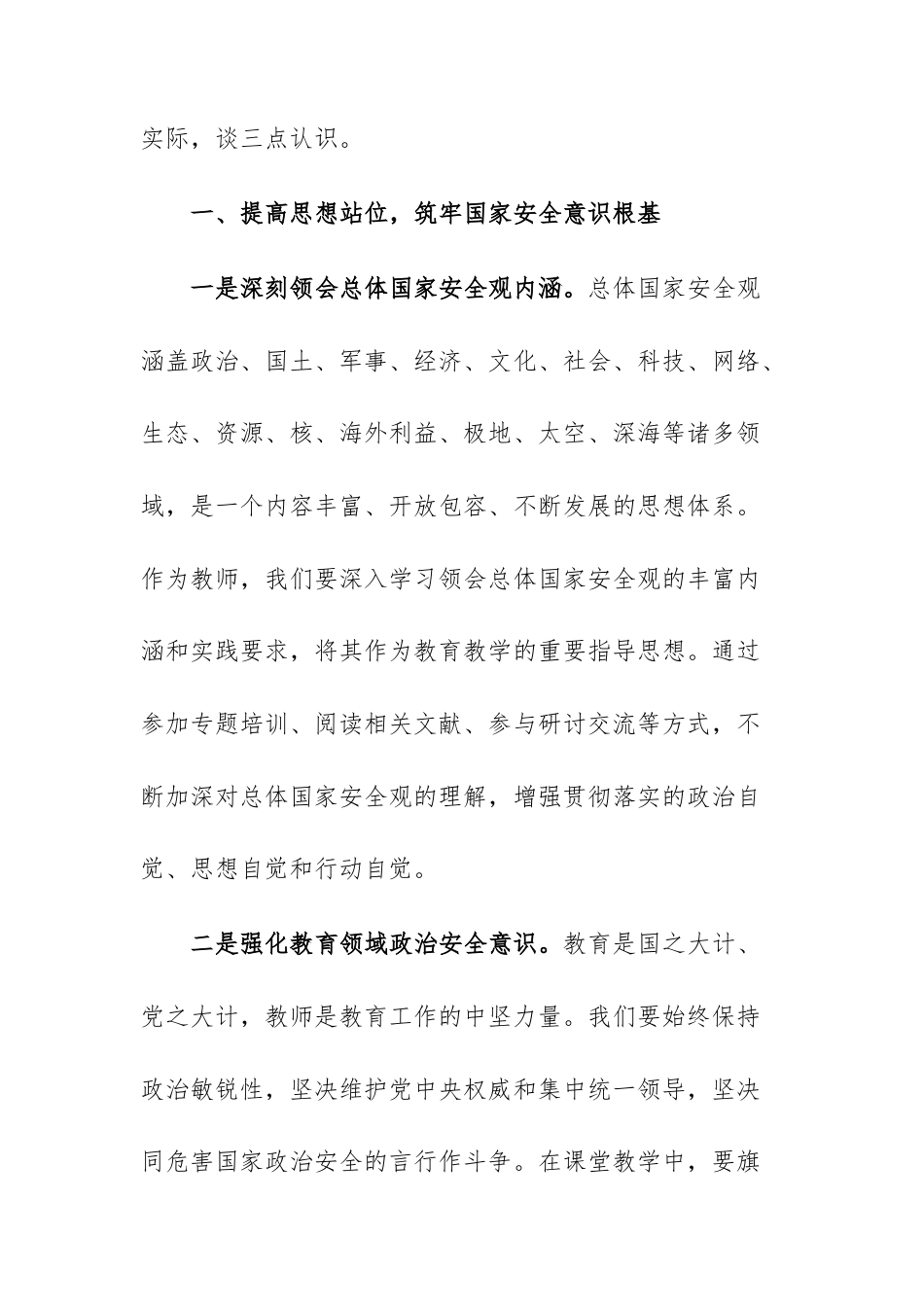 国家安全日研讨发言：践行总体国家安全观共筑教育安全新防线.docx_第2页