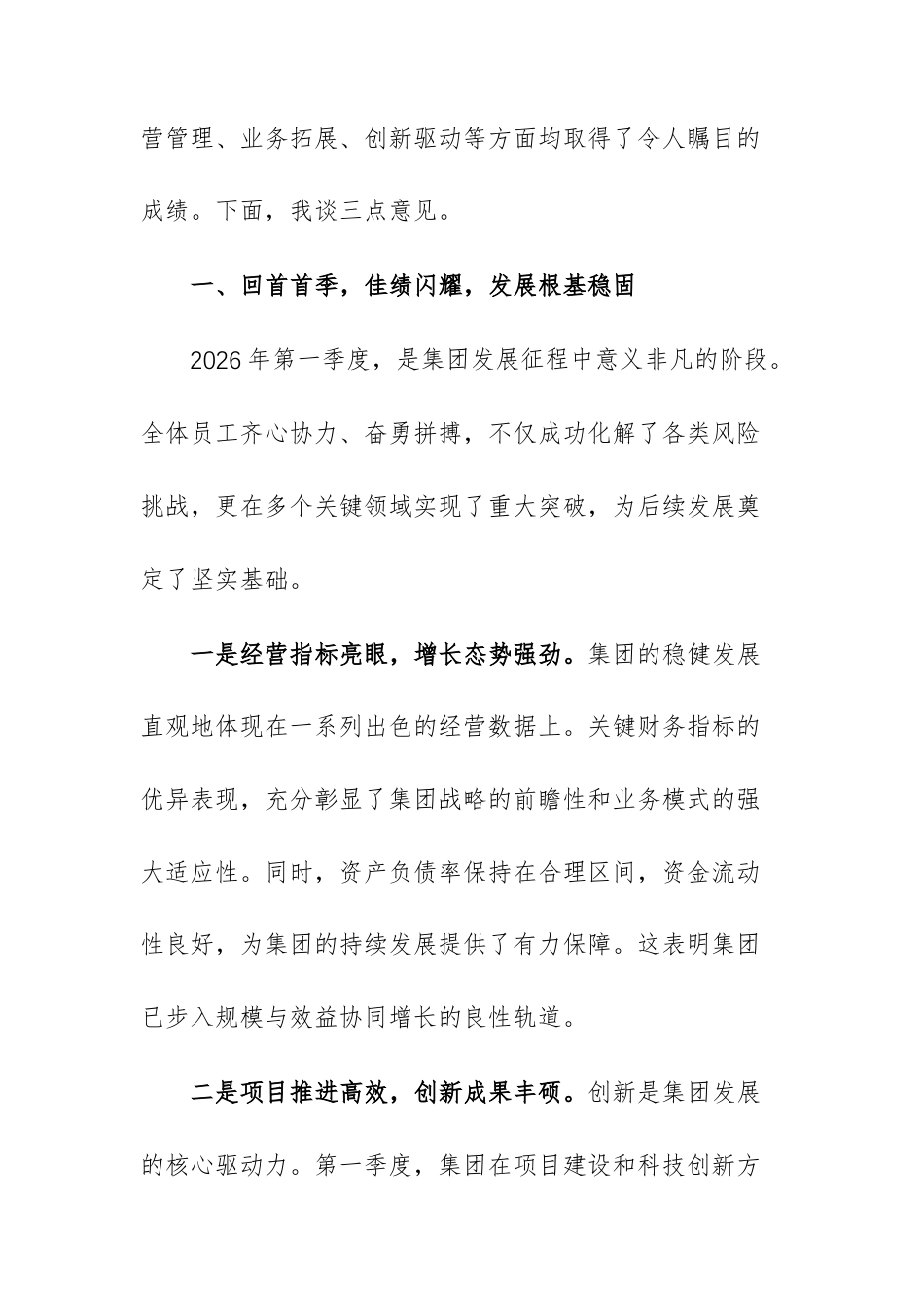 在集团2026年第二季度部署大会上的讲话范文.docx_第2页