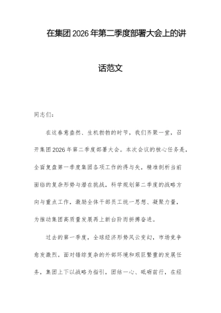 在集团2026年第二季度部署大会上的讲话范文.docx