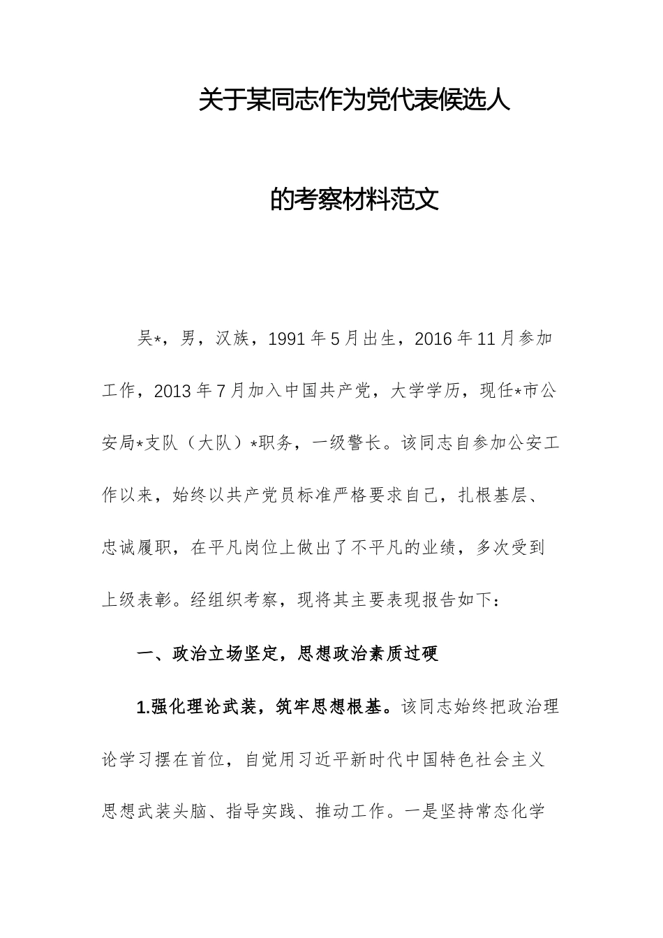 关于某同志作为党代表候选人的考察材料范文.docx_第1页