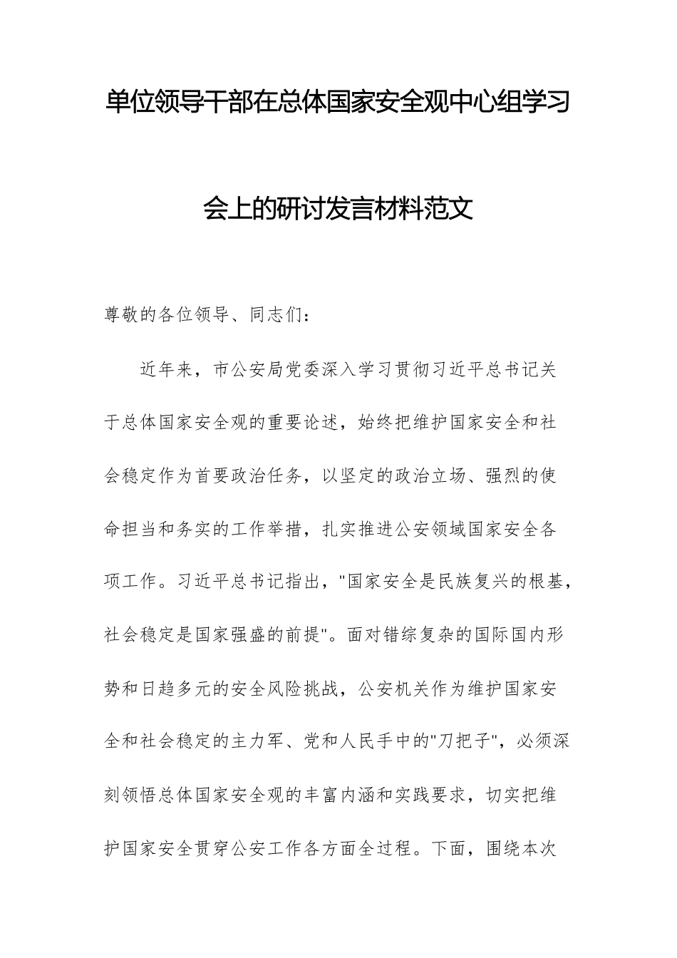 单位领导干部在总体国家安全观中心组学习会上的研讨发言材料范文.docx_第1页