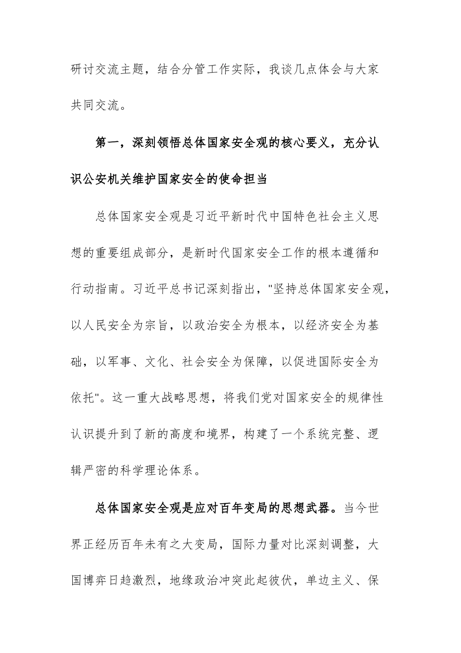 单位领导干部在总体国家安全观中心组学习会上的研讨发言材料范文.docx_第2页