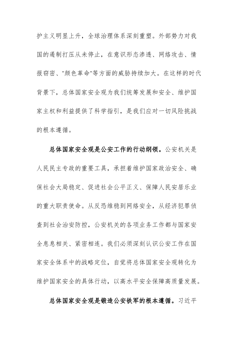 单位领导干部在总体国家安全观中心组学习会上的研讨发言材料范文.docx_第3页