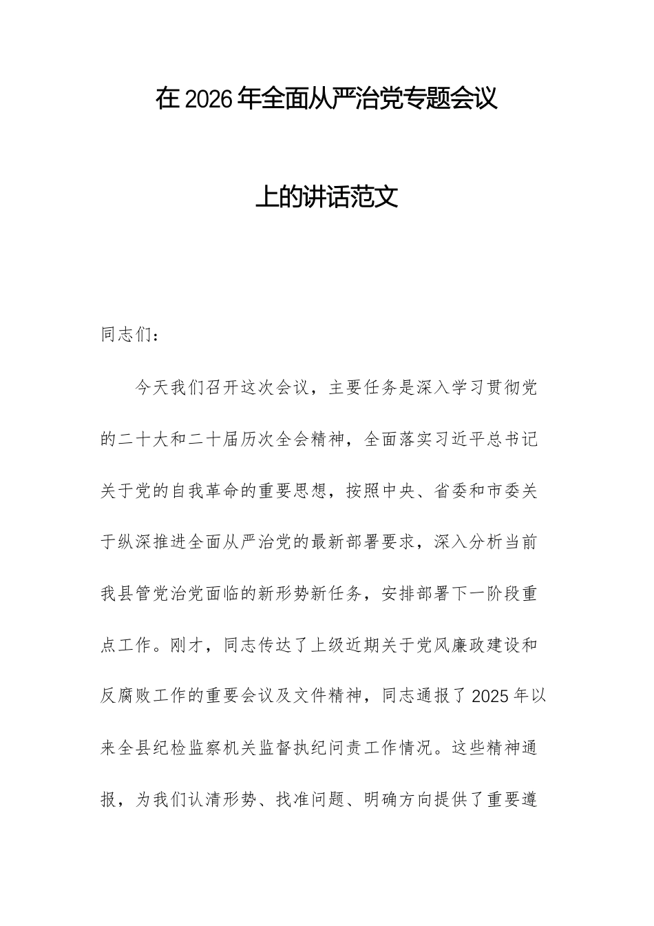 在2026年全面从严治党专题会议上的讲话范文.docx_第1页