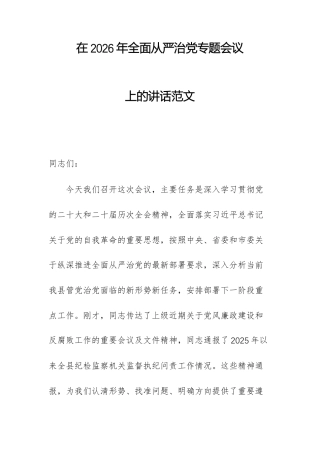 在2026年全面从严治党专题会议上的讲话范文.docx