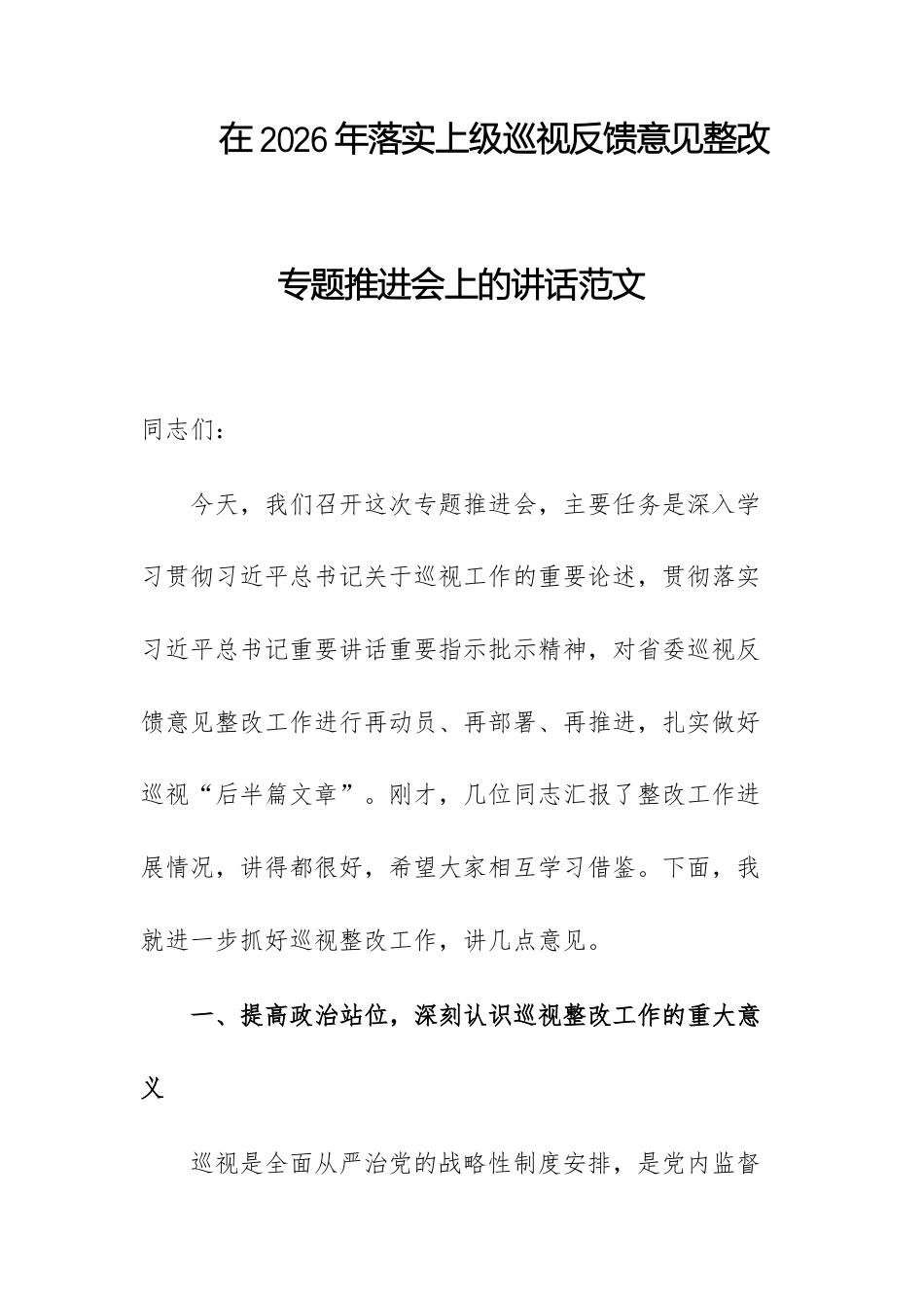 在2026年落实上级巡查反馈意见整改专题推进会上的讲话范文.docx_第1页